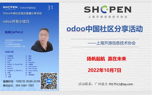 Odoo开发小技巧：陈帆（Jeffery）开源协会- odoo中国社区公开分享第三十一期