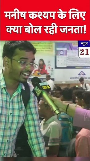 public opinion मनीष कश्यप चांदी के चमच लेकर पैदा नहीं हुए!#publicopinion #shortvideo #shorts #short