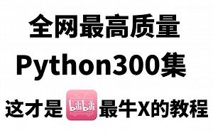 全网最高质量的Python教程现世了！整整300集，全程干货无废话，从入门到精通，保姆级包会！（0基础小白看过来！！）