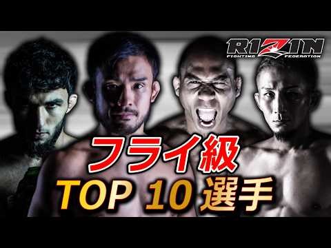 【最新版】世界トップが集う『RIZINフライ級』ランキングTOP10選手まとめ
