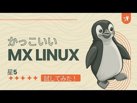 MX Linuxを試してみた