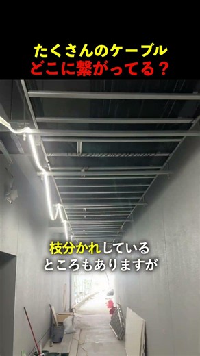 電気工事の現場の中、知られざる無数のケーブルをたどった先 #建設業