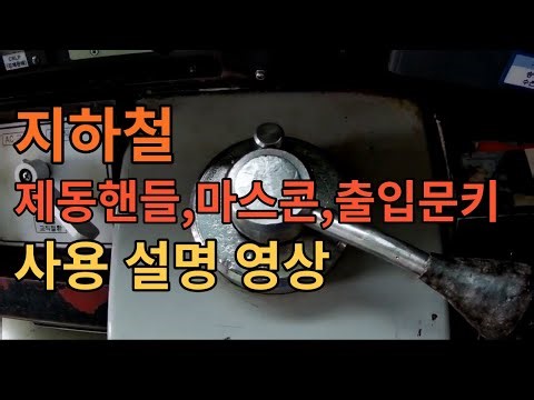 지하철 / 제동핸들, 마스콘, 출입문키 사용 설명 영상 / Subway / Blocking Handle, Maskon, Door Key Instruction Video