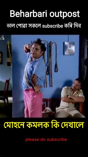 মোহনে কমলক কি দেখালে ? Muhon best comedy scenes #viralvideo #shorts #shortsfeed #viralshorts #viral