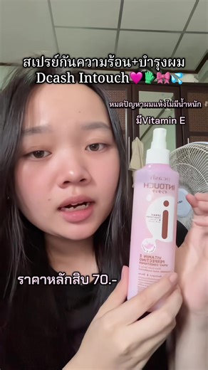 Dcash intouchสเปรย์กันความร้อนและช่วยบำรุงผมให้ไม่แห้ง เริ่ดๆเลยล่ะะ🎀🧤💖💦 ##สเปรย์บำรุงผม##dcashintouch##fyp