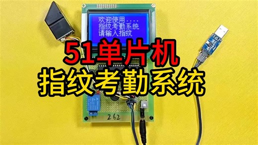 【毕业设计】基于51单片机指纹考勤系统设计语音指纹刷卡打卡成品