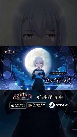 ストーリーイベント「立って待つ月」 PV【魔法少女まどか☆マギカ Magia Exedra】#まどドラ