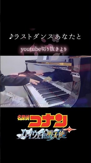 名探偵コナン「ハイウェイの堕天使」主題歌|ラストダンスあなたと/MISIA🚓#名探偵コナン #ハイウェイの堕天使 #ピアノ #弾いてみた #工藤新一 #江戸川コナン