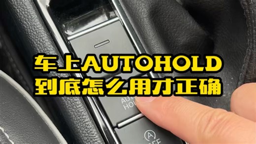 车上电子手刹后面的英文AUTOHOLD按键，到底怎么用才正确，记住这些不然白浪费几千块#汽车知识 #用车小知识 #每天一个用车知识