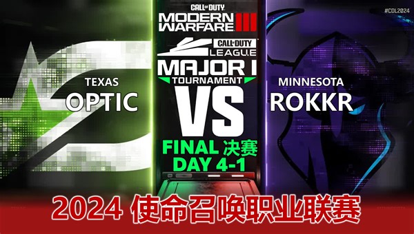 ROKKR力战OPTIC！！CDL2024 使命召唤职业联赛-MAJOR1-FINAL决赛-DAY4-1