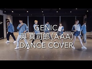 GENIC / SHINJIRO ATAE (from AAA) DANCE COVER