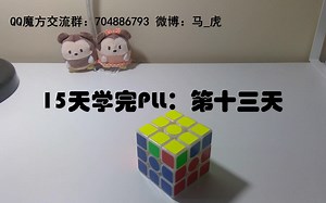 【13/15】15天学完三阶魔方PLL第十三天之Gb perm