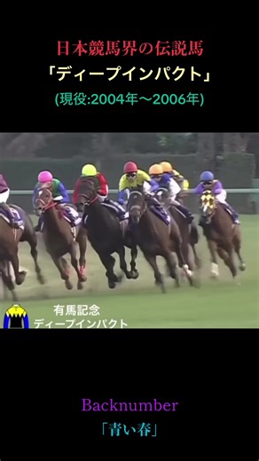 ディープインパクト: 日本競馬界の伝説馬と武豊による青春の物語