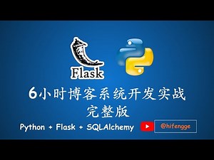 Python+Flask+SQLAlchemy-6小时博客系统实战开发