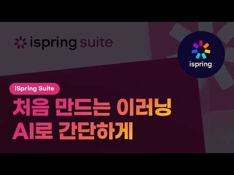 [Korean CC] Getting Started with iSpring Suite AI | Guide to Creating Your First eLearning Course