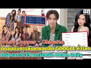 พี่น้อง Copper Chiquita ติดการค้นหายอดฮิตกูเกิลทั่วโลก Babymonster ส่งเพลงDrip เจาะที่33 Melon Daily