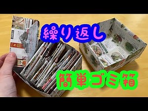 【簡単】ひたすら紙で卓上ゴミ箱を作る