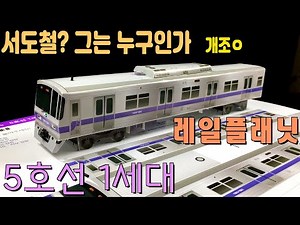 레일플래닛 5호선 1차분 선두차 개조