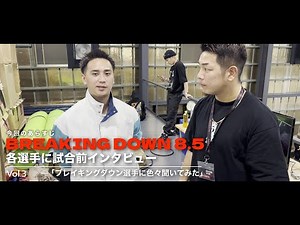 ブレイキングダウンの選手の試合前はプロとどれくらい違うのか