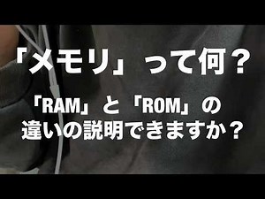 【RAMとROMの違いとは？】「メモリ」について。【DRAM,SRAM,マスクROM,PROM,EPROM,EEPROM】