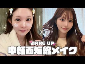 【中顔面短縮】中顔面が3cm短く見える!?プロの小顔メイク術を教えます🤍コスメ紹介も🎀【まいか先生】