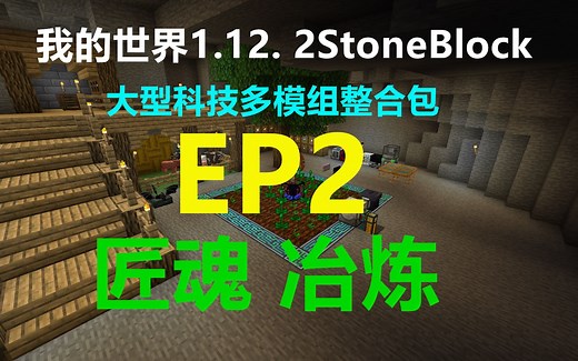 我的世界 1.12.2 StoneBlock EP2 匠魂冶炼 大型科技多模组整合包生存 Minecraft小峰解说