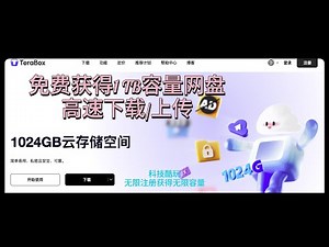 免费1TB网盘！TeraBox好用不限速，秒杀百度网盘！（2024最新版）