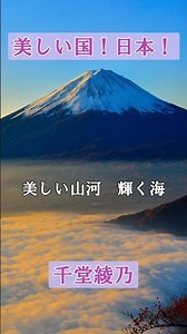 美しい国！日本！（ジャズ演歌）｜AI歌手:千堂綾乃が歌う日本賛歌｜ #AI作詞 #AI作曲 #SUNO AI #shorts