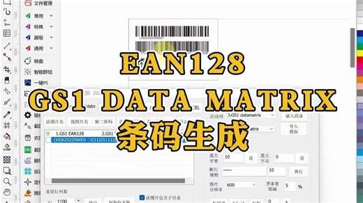 EAN128、GS1 DATA MATRIX条码生成 | CDR魔镜插件