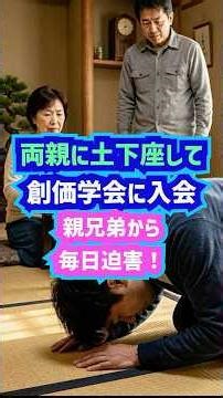 両親に土下座して創価学会に入会 親兄弟から毎日迫害！ショート