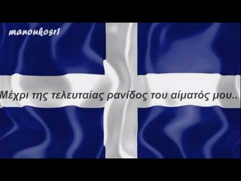 ΠΑΤΡΙΔΑ ΜΟΥ - ΝΟΤΗΣ ΣΦΑΚΙΑΝΑΚΗΣ ~ ΕΛΛΑΔΙΤΣΑ ΜΟΥ...