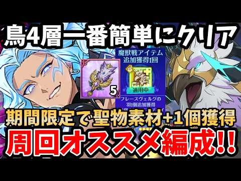 This is the easiest formation to clear the 4th layer of the Bird! For a limited time, you can acq...