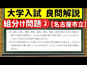 数学「大学入試良問集」【4−4 組分け問題②】を宇宙一わかりやすく