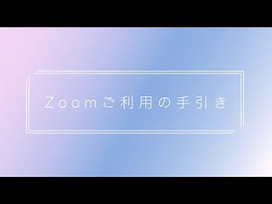 Zoomを学ぼう〜Zoom初心者ガイド〜