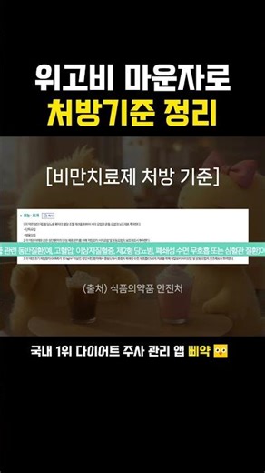 #위고비 #마운자로 정상체중도 처방 가능한가요? | 비만약 쓰는 삐약이