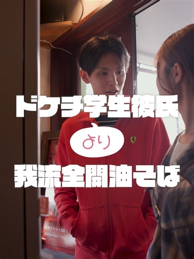 どっちを選ぶのが正解？ 【ドケチ学生彼氏より我流全開油そば〜前編〜】 #恋メシ #福岡グルメ #つるたななみ #マイナビショードラアワード2026 #福岡油そば ー出演ー @nanaming19.2 @yamato.0331 ー脚本と監督ー @_hayase_iii_ ー撮影店舗ー 『油そば 自油』 福岡県福岡市城南区片江５丁目７−１２ シャンポール福大 1階