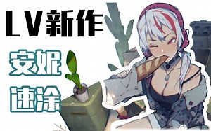 【魔方大师】lvans老师速涂王牌安妮，全程高能！