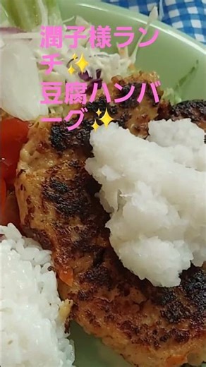 野菜たっぷり豆腐ハンバーグ作ってみました🍚✨潤子様ランチ😊💜 #銀杏ふみ #美味しい #豆腐ハンバーグ #野菜 #適当 #簡単レシピ #味噌汁
