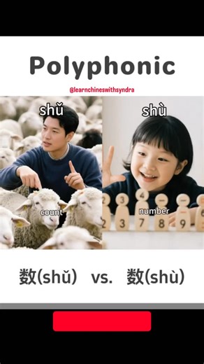 Polyphonic Character: 数shǔ/shù 🔢 数 (shǔ) 🔢 Meaning: The action of counting or listing. Example: “数钱” (shǔ qián) → “count money.” 数 (shù) 🔢 Meaning: Refers to numerical value, amount, or mathematics. Example: “数学” (shùxué) → “mathematics.” — Confusion Alert: ❌ Misuse: Saying “数(shù)数(shù)” → “number number” (nonsense). ✅ Correct: “数(shǔ)数(shù)” → “count numbers.” Note: - 数(shǔ) = verb (to count). - 数(shù) = noun (number). #Chinese #mandarin #Mandarin #tone #pinyin #HSK | Learn Chinese With Syn