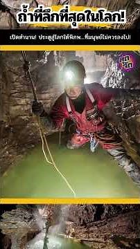เปิดตำนาน! Krubera Cave ถ้ำที่ลึกที่สุดในโลก!