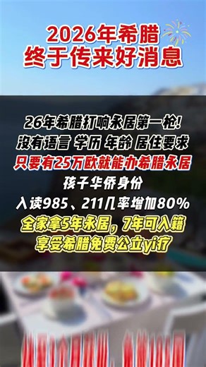 2026年希腊终于传来好消息 #移民 希腊身份 #移民希腊 #海外身份规划