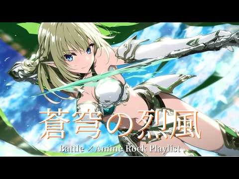 【Playlist】Azure Sky Gale - 蒼穹の烈風｜ 戦闘×透明感×疾走感 Anime Emotional J-Rock 作業用 勉強用 アニソン系 キャラソン BGM リラックス チル