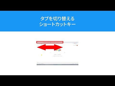 【Chrome】タブを切り替えるショートカットキー【Ctrl + Tab】【Ctrl + Shift +Tab】