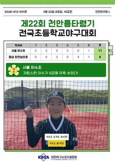 [The 22nd Cheonan Heungtaryeong Cup National Elementary School Baseball Tournament] What the Seou...