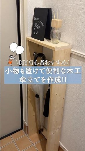賃貸DIY！ホームセンターにある木材でおしゃれで便利な木工傘立て作り！｜初心者DIY｜ホームセンターグッデイ #shorts