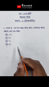 222K views · 5K reactions | Class 9-10 Higher Math Chapter 8 Objective 2 #ত্রিকোণমিতি #Trigonometry #HigherMath #Shorts #ForYou #sscmath #Equation #golderstudyarena | Golder Study Arena | Facebook