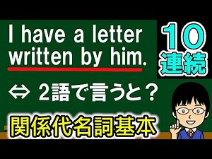 【関係代名詞の問題は基本パターンだけでも色々ある！】英文法・集中演習【関係代名詞の基本問題10連続】