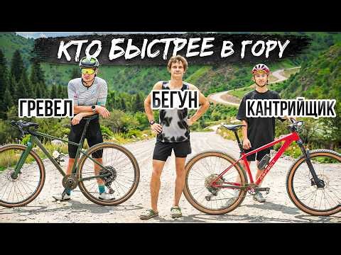 КТО БЫСТРЕЕ — бегун, кантрийщик или гревелист