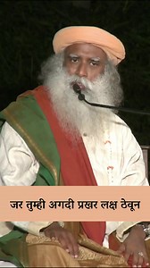 २४ तास फक्त असे राहा, काहीतरी अद्भुत घडून येईल.. | Existence Will Open Up If You Are Like This . . . . #Perception #Intense #relax #existence #अस्तित्व #लक्ष्य #निवांत #बोध . English Video - Existence Will Open Up If You Are Like This | Sadhguru Marathi