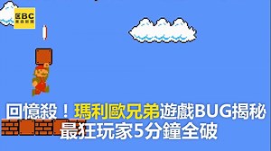 818K views · 4.7K reactions | 回憶殺！瑪利歐兄弟遊戲BUG揭秘 最狂玩家5分鐘全破 #風無編：想念紅白機的舉手 ●真的會動！沒錢自己做 超狂男童自製「瑪利歐」遊戲機 https://news.ebc.net.tw/News/Article/125127 最新藝人八卦動態快追蹤【東森娛樂IG】https://bit.ly/2VAqzOt 影片授權： 啾啾鞋、 PressPlay Entertainment #遊戲 #瑪利歐兄弟 #紅白機 | 東森新聞 | Facebook